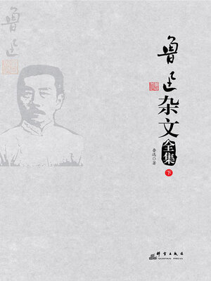 cover image of 鲁迅杂文全集（下）